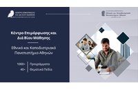 Γιατί να επιλέξω το Κέντρο Επιμόρφωσης και Διά Βίου Μάθησης  (Κ.Ε.ΔΙ.ΒΙ.Μ.) του Ε.Κ.Π.Α.