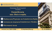 Γιατί να επιλέξετε το Μεταπτυχιακό «Εκπαίδευση και Πολιτισμός» του Χαροκόπειου Πανεπιστημίου