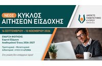 Ανοικτό Πανεπιστήμιο Κύπρου: Νέος κύκλος αιτήσεων για σπουδές με έναρξη τον Ιανουάριο 2027