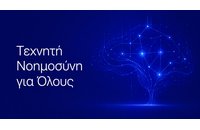 «Τεχνητή Νοημοσύνη για Όλους»: Δωρεάν Πρακτικός Οδηγός Επικοινωνίας