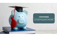 Υποτροφίες για προπτυχιακές σπουδές από τα έσοδα κληροδοτημάτων που υπάγονται στη διαχείριση του Υπουργείου Οικονομικών