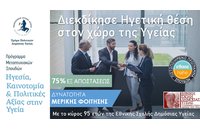 ΠΜΣ «Ηγεσία, Καινοτομία & Πολιτικές Αξίας στην Υγεία» από το ΠΑΔΑ