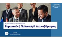 Εξ αποστάσεως μεταπτυχιακό στην Ευρωπαϊκή Πολιτική και Διακυβέρνηση από το Πανεπιστήμιο Νεάπολις Πάφου