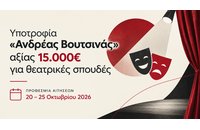 Υποτροφία «Ανδρέας Βουτσινάς» αξίας 15.000€ για θεατρικές σπουδές