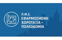 Νέο Μεταπτυχιακό Πρόγραμμα «Εφαρμοσμένη Χωροταξία-Πολεοδομία» από το Πανεπιστήμιο Θεσσαλίας