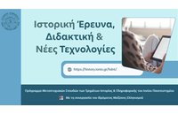 Ιόνιο Πανεπιστήμιο – Νέος Κύκλος Εγγραφών για το Μεταπτυχιακό Πρόγραμμα «Ιστορική Έρευνα, Διδακτική & Νέες Τεχνολογίες»