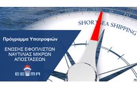 Πρόγραμμα Υποτροφιών Ένωσης Εφοπλιστών Ναυτιλίας Μικρών Αποστάσεων