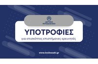 Πρόγραμμα Υποτροφιών για Επισκέπτες Επιστήμονες Ερευνητές από το Ίδρυμα Μποδοσάκη