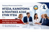 Γιατί να επιλέξεις το μεταπτυχιακό «Ηγεσία, Καινοτομία & Πολιτικές Αξίας στην Υγεία» του ΠΑΔΑ