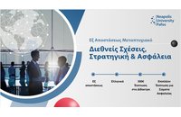 Εξ αποστάσεως μεταπτυχιακό στις Διεθνείς Σχέσεις, τη Στρατηγική και την Ασφάλεια από το Πανεπιστήμιο Νεάπολις Πάφου