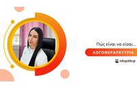 Πώς είναι να είσαι Λογοθεραπεύτρια