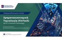 Μεταπτυχιακό πρόγραμμα στη «Χρηματοοικονομική Τεχνολογία» από το ΠΑΠΕΙ