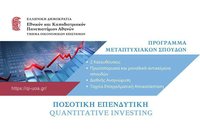 Μέχρι 12/9 οι αιτήσεις στο ΠΜΣ "Ποσοτική Επενδυτική" για το ακαδημαϊκό έτος 2025-26