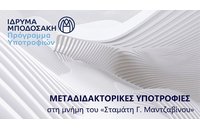 Ίδρυμα Μποδοσάκη: Προκήρυξη μεταδιδακτορικών ερευνητικών υποτροφιών στη μνήμη του «Σταμάτη Γ. Μαντζαβίνου»