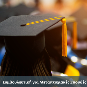 Συμβουλευτική για Μεταπτυχιακές Σπουδές