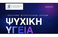 Πρόγραμμα Μεταπτυχιακών Σπουδών «Ψυχική Υγεία» από το Εθνικό και Καποδιστριακό Πανεπιστήμιο Αθηνών