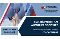 ΠΜΣ «Διακυβέρνηση και Δημόσιες Πολιτικές»: Πρόσκληση Υποβολής Αιτήσεων 2026-27 (για τις τελευταίες διαθέσιμες θέσεις)