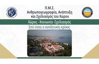 Πρόγραμμα Μεταπτυχιακών Σπουδών «Ανθρωπογεωγραφία, Ανάπτυξη και Σχεδιασμός του Χώρου» από το Πανεπιστήμιο Αιγαίου