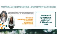 Νέος κύκλος δωρεάν ανοικτών διαδικτυακών σεμιναρίων «Διά Βίου Σταδιοδρομίας και Ευεξίας»
