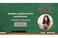 Βραβείο δημιουργικής διδασκαλίας «Εύρηκα, Εύρηκα»