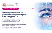 Δωρεάν online διάλεξη για τη μάθηση στην εποχή της Τεχνητής Νοημοσύνης από το Πανεπιστήμιο Κρήτης