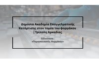 Ακαδημία Φαρμάκου στην Τρίπολη: Η πρώτη δημόσια ΣΑΕΚ Επαγγελματικής Κατάρτισης στον τομέα του φαρμάκου