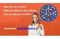 Δωρεάν online μαθήματα ξένων γλωσσών από τον Σύνδεσμο Ελληνίδων Επιστημόνων (ΣΕΕ)