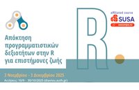 Νέος κύκλος μαθημάτων R4LIFE: Προγραμματισμός για επιστήμονες ζωής