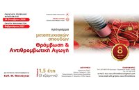 ΠΜΣ «Θρόμβωση και Αντιθρομβωτική Αγωγή» από το Πανεπιστήμιο Θεσσαλίας