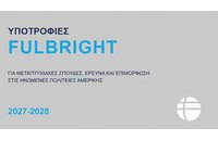 Πρόγραμμα Υποτροφιών Fulbright για Έλληνες Πολίτες