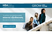 Κάνε τη διαφορά! Σπούδασε σε ένα διαφορετικό ΜΒΑ!