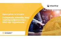 Αρκεί μόνο το πτυχίο; 5 κλασικές σπουδές που «μεταμορφώνονται» από την τεχνολογία