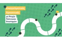 Μετά το Πτυχίο τι; Επαγγελματικές Προοπτικές Αποφοίτων Τμημάτων Πολιτικών Επιστημών