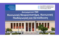 Διατμηματικό ΠΜΣ του ΕΚΠΑ στην «Κοινωνική Νευροεπιστήμη, Κοινωνική Παιδαγωγική, και Εκπαίδευση»