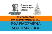 Διατμηματικό Πρόγραμμα Μεταπτυχιακών Σπουδών «Εφαρμοσμένα Μαθηματικά» Δημοκρίτειου Πανεπιστημίου Θράκης