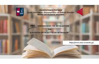 Εξ αποστάσεως μεταπτυχιακό «Οικονομική της Εκπαίδευσης και Διαχείριση Εκπαιδευτικών Μονάδων» από το Πανεπιστήμιο Πειραιώς