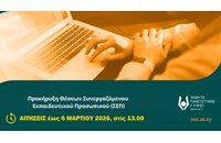 Προκήρυξη Θέσεων Συνεργαζόμενου Εκπαιδευτικού Προσωπικού (ΣΕΠ) στο ΑΠΚΥ