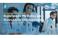 Μεταπτυχιακό Πρόγραμμα «Βιοϊατρικές Μέθοδοι και Τεχνολογία στη Διάγνωση» από το Πανεπιστήμιο Δυτικής Αττικής