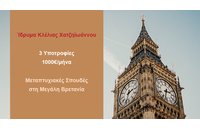 Τρεις (3) υποτροφίες για μεταπτυχιακές σπουδές στη Μ.Βρετανία από το Ίδρυμα Κλέλιας Χατζηιωάννου