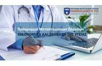 Πρόσκληση εκδήλωσης ενδιαφέροντος στο ΠΜΣ «Οικονομικά και Διοίκηση της Υγείας»