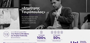 5 υποτροφίες «Δημήτρης Τσιρόπουλος» συνολικής αξίας 25.500 ευρώ