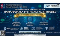 ΠΜΣ «Πληροφοριακά Συστήματα & Υπηρεσίες» από το ΠΑΠΕΙ | Ένα από τα κορυφαία μεταπτυχιακά στην Πληροφορική