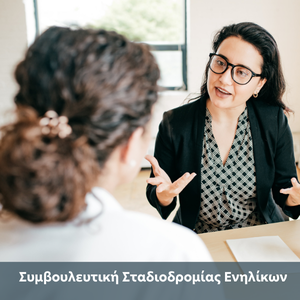 Συμβουλευτική Σταδιοδρομίας Ενηλίκων