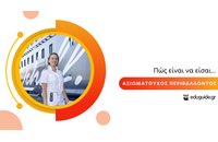 Πώς είναι να είσαι Αξιωματούχος Περιβάλλοντος